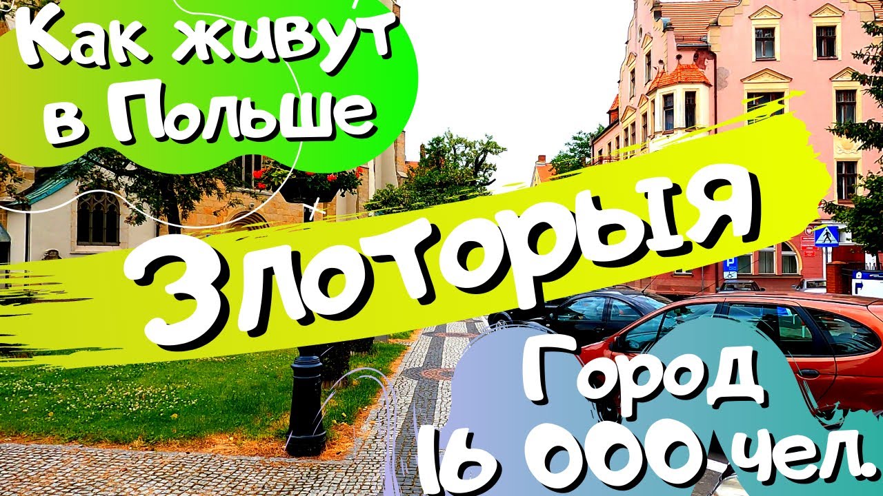 ТАКОГО МЫ НЕ ОЖИДАЛИ. КАК ЖИВУТ В ПОЛЬШЕ! ЗОЛОТО ЗДЕСЬ! ЗЛОТОРЫЯ-НЕБОЛЬШОЙ ГОРОДОК В ПОЛЬШЕ.