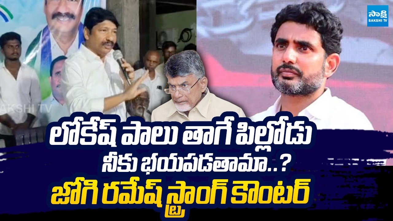 Jogi Ramesh Strong Comments on Nara Lokesh Over his Senseless Comments | @SakshiTVLIVE