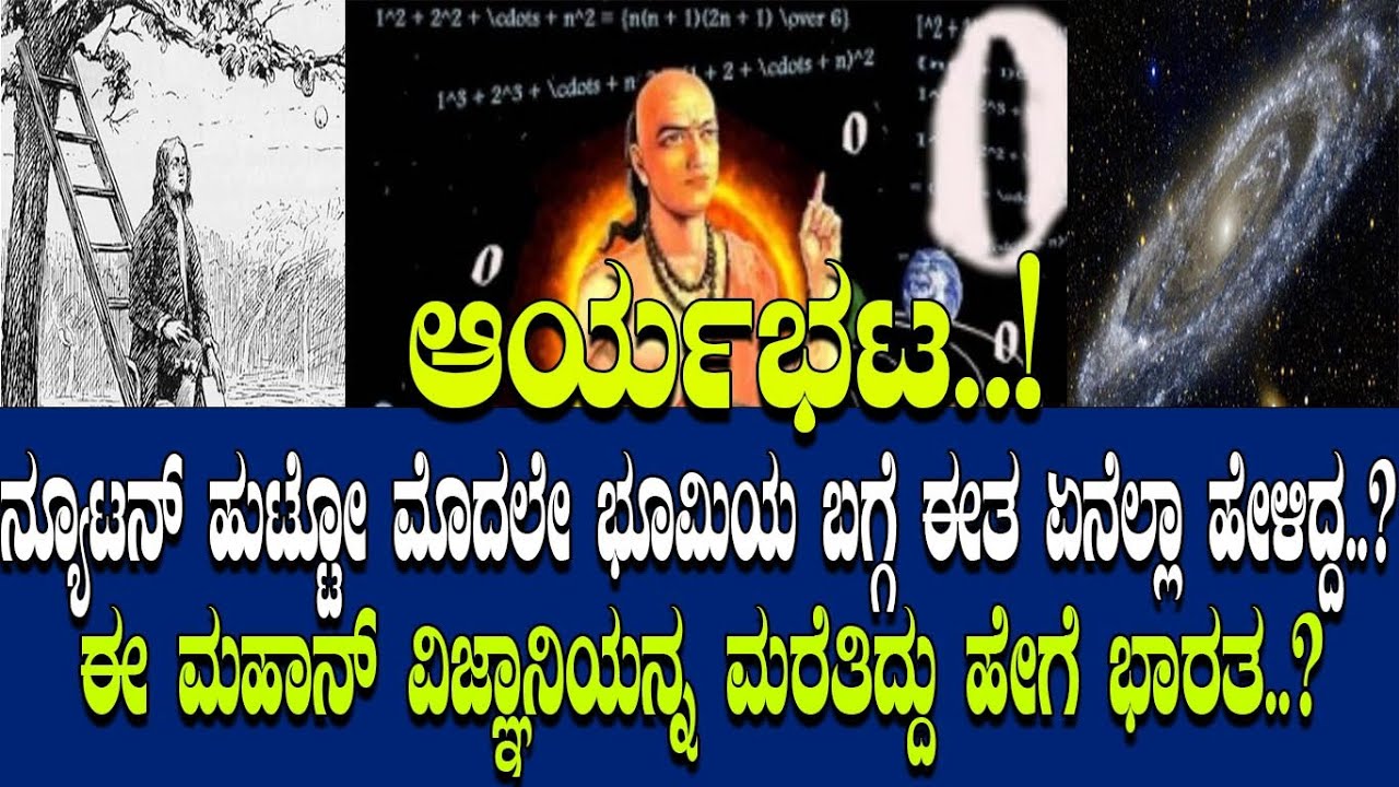 ಆರ್ಯಭಟ.! ನ್ಯೂಟನ್ ಹುಟ್ಟೋ ಮೊದಲೇ ಭೂಮಿ ಬಗ್ಗೆ ಈತ ಏನೆಲ್ಲಾ ಹೇಳಿದ್ದ.? ಈ ಮಹಾನ್ ಜ್ಞಾನಿಯನ್ನ ಮರೆತಿದ್ಹೇಗೆ ಭಾರತ.?
