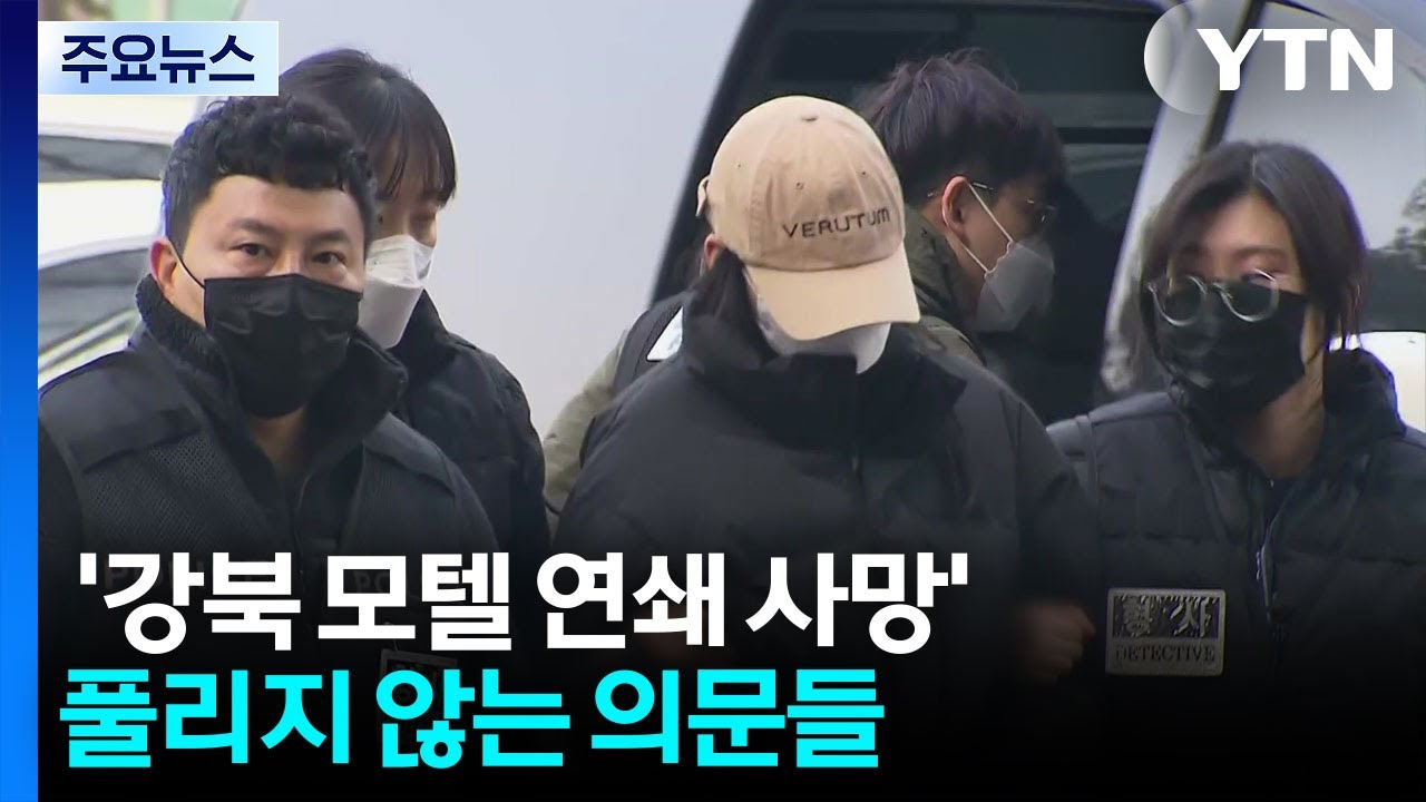 [중점] '강북 모텔 연쇄 사망'...풀리지 않는 의문들 / YTN