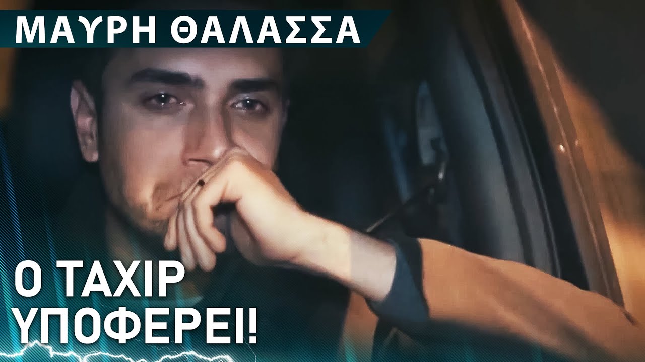 Ο Ταχίρ μετανιώνει βαθιά😭 - Μαύρη Θάλασσα | Sen Anlat Karadeniz
