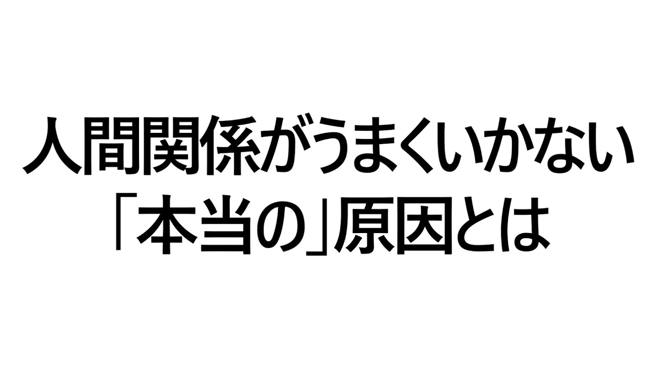 人間関係がうまくいかない「本当の」原因とは