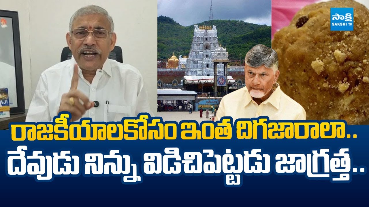 Chelluboyina Venugopala Krishna Fires on Chandrababu Over TTD Laddu Controversy | @SakshiTVLIVE
