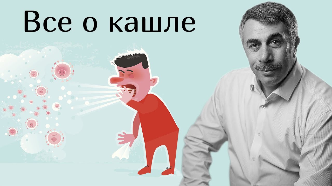 Все о кашле - Доктор Комаровский