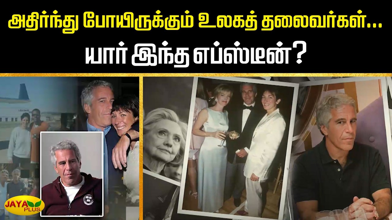 அதிர்ந்து போயிருக்கும் உலகத் தலைவர்கள்...யார் இந்த எப்ஸ்டீன்? | Jaya Plus