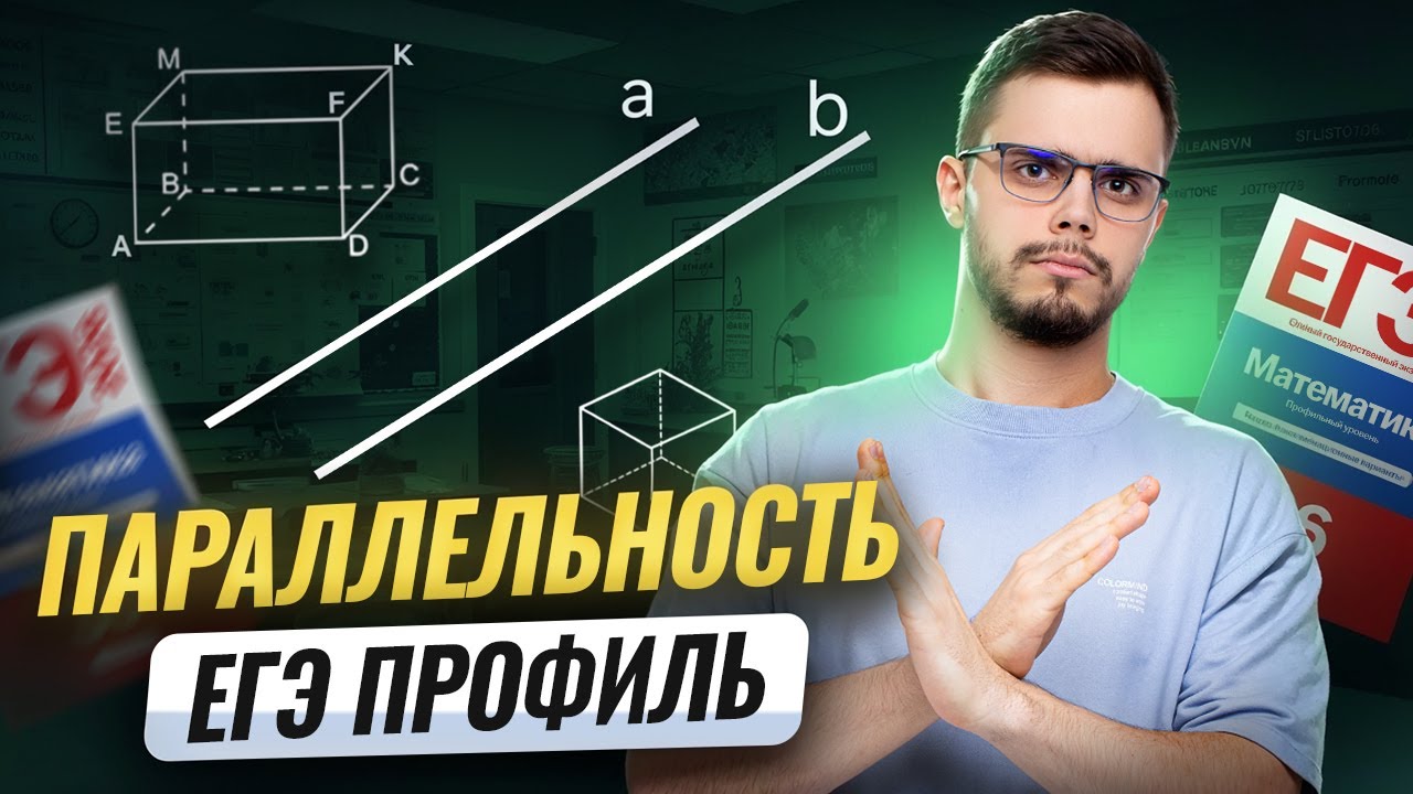 Параллельность в стереометрии | Математика ПРОФИЛЬ ЕГЭ 2026 | Умскул