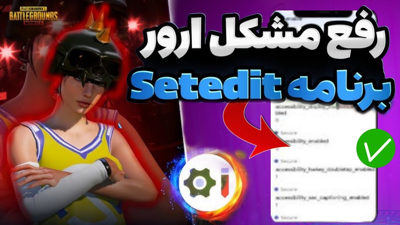 آموزش رفع ارور ست ادیت ✅🔥 حل مشکل ارور ست ادیت و وارد کردن ستینگ😍 به همراه ستینگ کاهش لگ و تقویت ایم