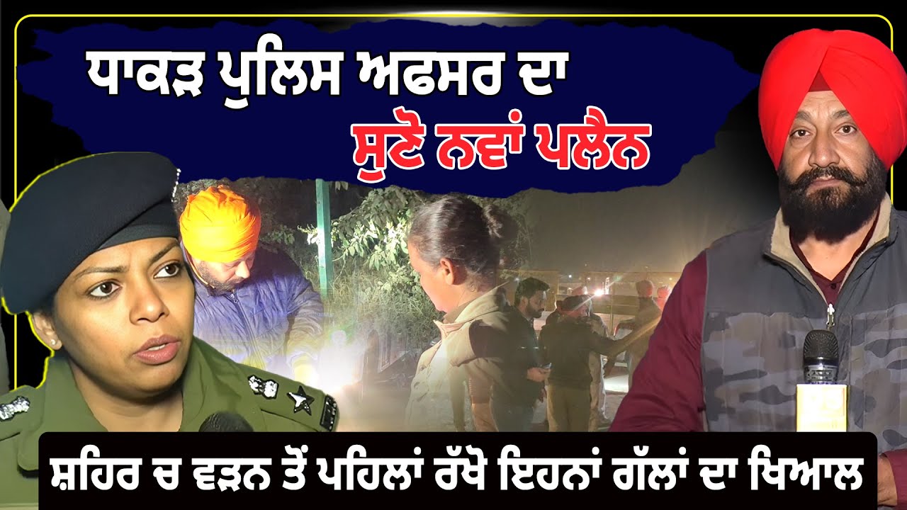 ਧਾਕੜ ਪੁਲਿਸ ਅਫਸਰ ਦਾ ਸੁਣੋ ਨਵਾਂ ਪਲੈਨ, ਸ਼ਹਿਰ ਚ ਵੜਨ ਤੋਂ ਪਹਿਲਾਂ ਰੱਖੋ ਇਹਨਾਂ ਗੱਲਾਂ ਦਾ ਖਿਆਲ || D5Channel