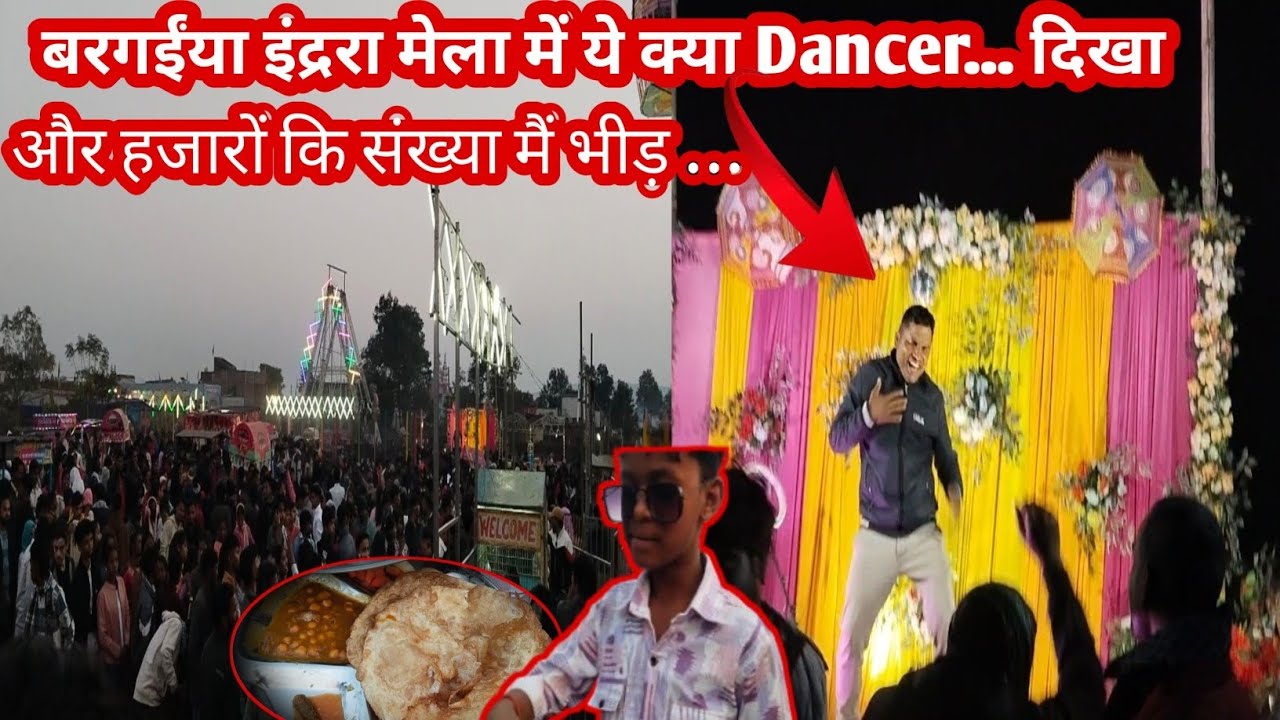 बरगईंया इंद्ररा मेला में ये क्या 😅Dancer..😅 दिखा और हजारों कि संख्या मैं भीड़ #mela #indra