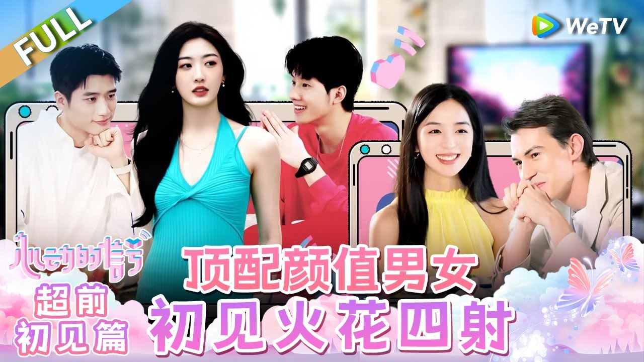 【Multi Sub】超前初见篇：顶配颜值男女初见火花四射 徐明浩金句频出太适合恋综了！《心动的信号 第7季》Heart Signal S7 EP0 FULL