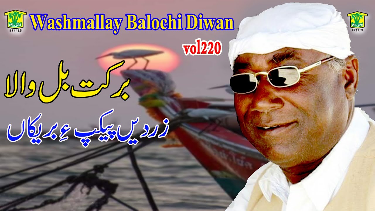 New Balochi Song | ZARDEN PEKAPE BEREKAN | BARKAT BAL WALA VOL 220 I  Washmallay DIWAN