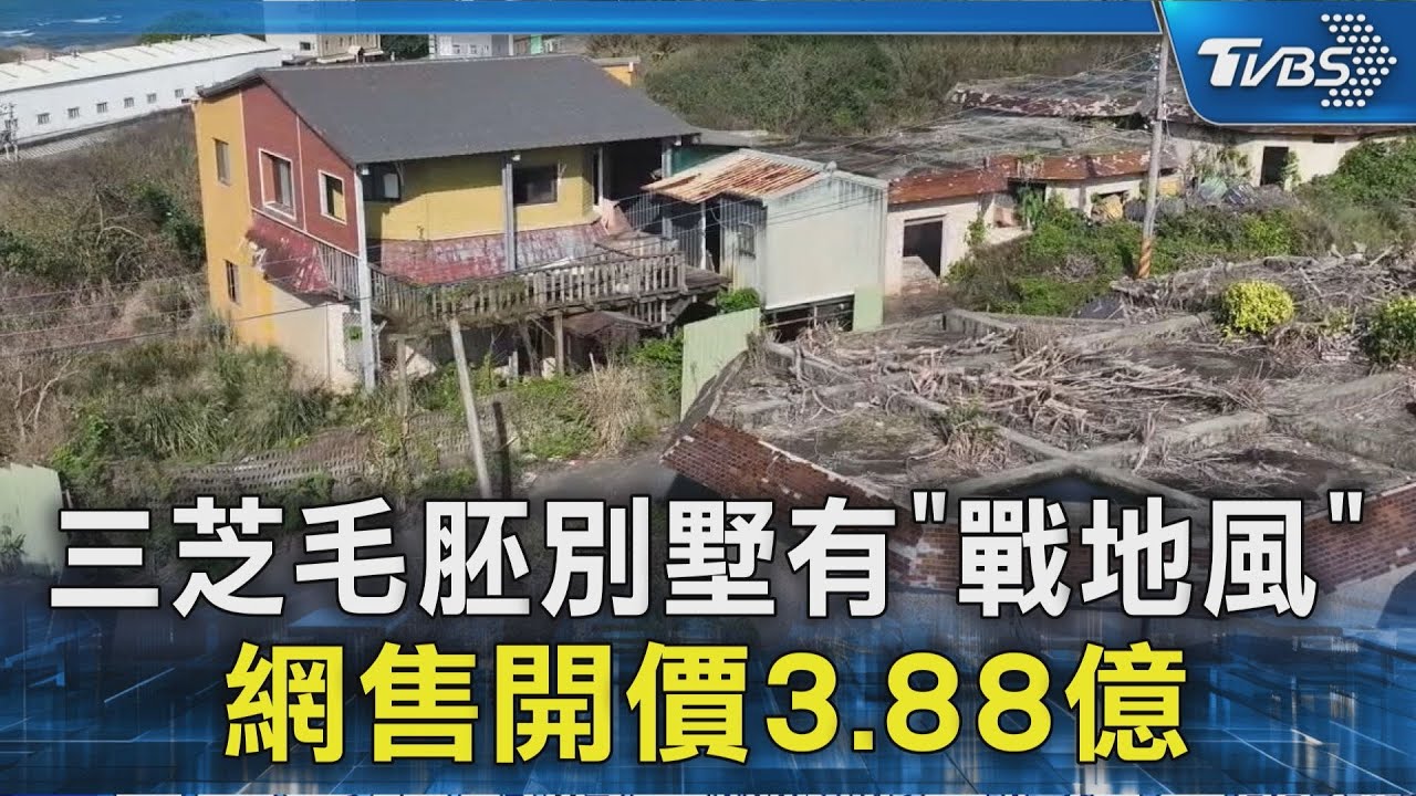 #獨家 三芝毛胚別墅有「戰地風」 網售開價3.88億｜TVBS新聞 @TVBSNEWS02