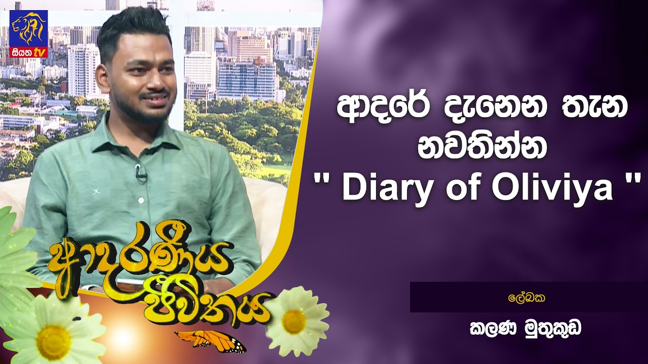ආදරේ දැනෙන තැන නවතින්න '' Diary of Oliviya ''  | Adaraneeya Jeewithaya | 13 - 03 - 2026