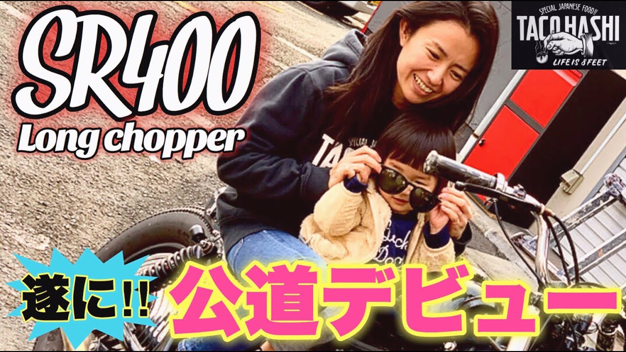 [バイク女子]たこ焼屋女将ついに公道デビュー‼︎[SR400][ガールズバイカー][チョッパー]