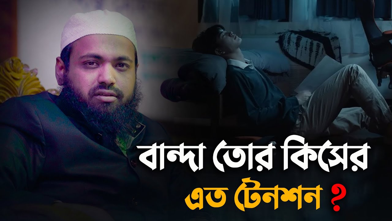 বান্দা তোর কিসের এত টেনশন ? || মুফতি আরিফ বিন হাবিব || Mufti Arif Bin Habib Waz 2025