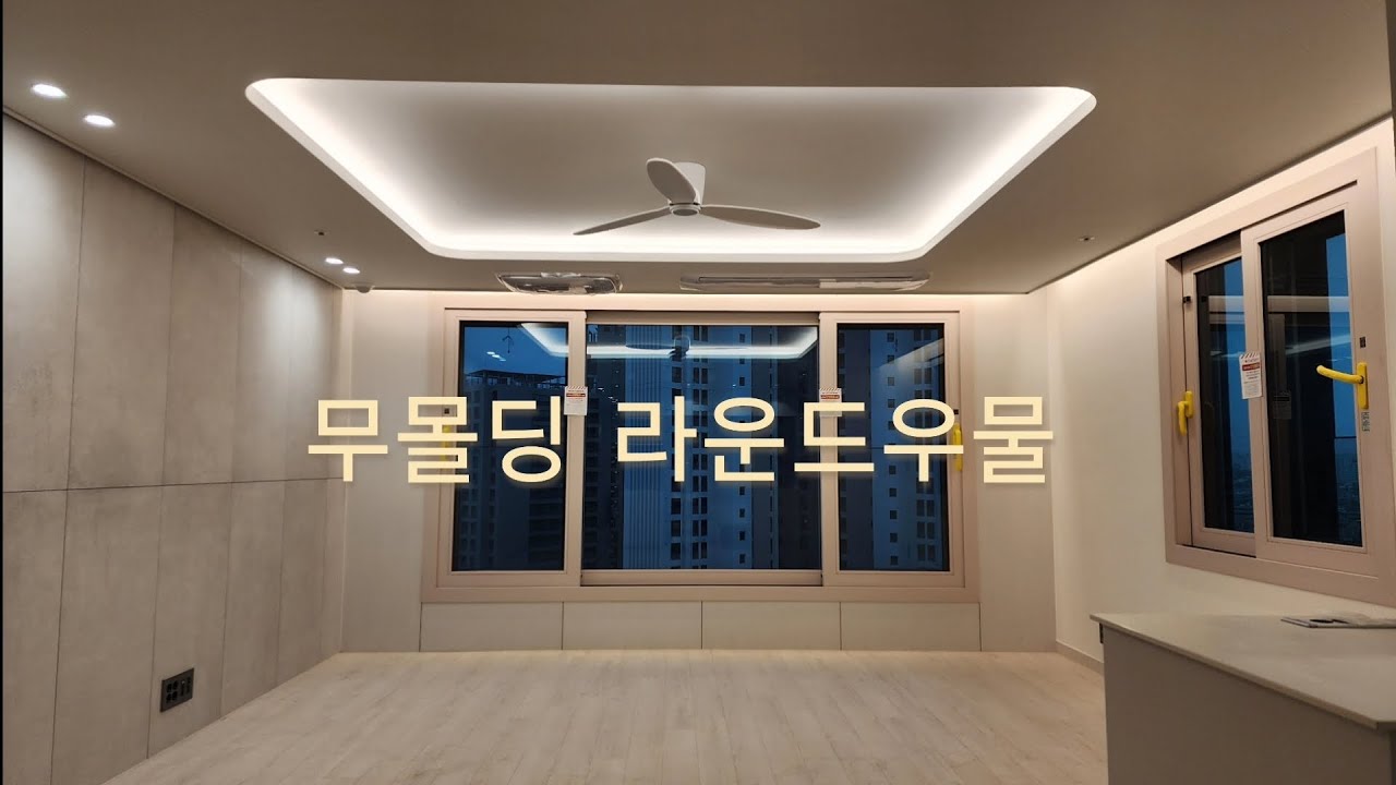 무몰딩우물조명!! 조명과 도배만으로 고급스러운 인테리어효과를 만나보세요! #철산자이더헤리티지 #후경자이디센시아