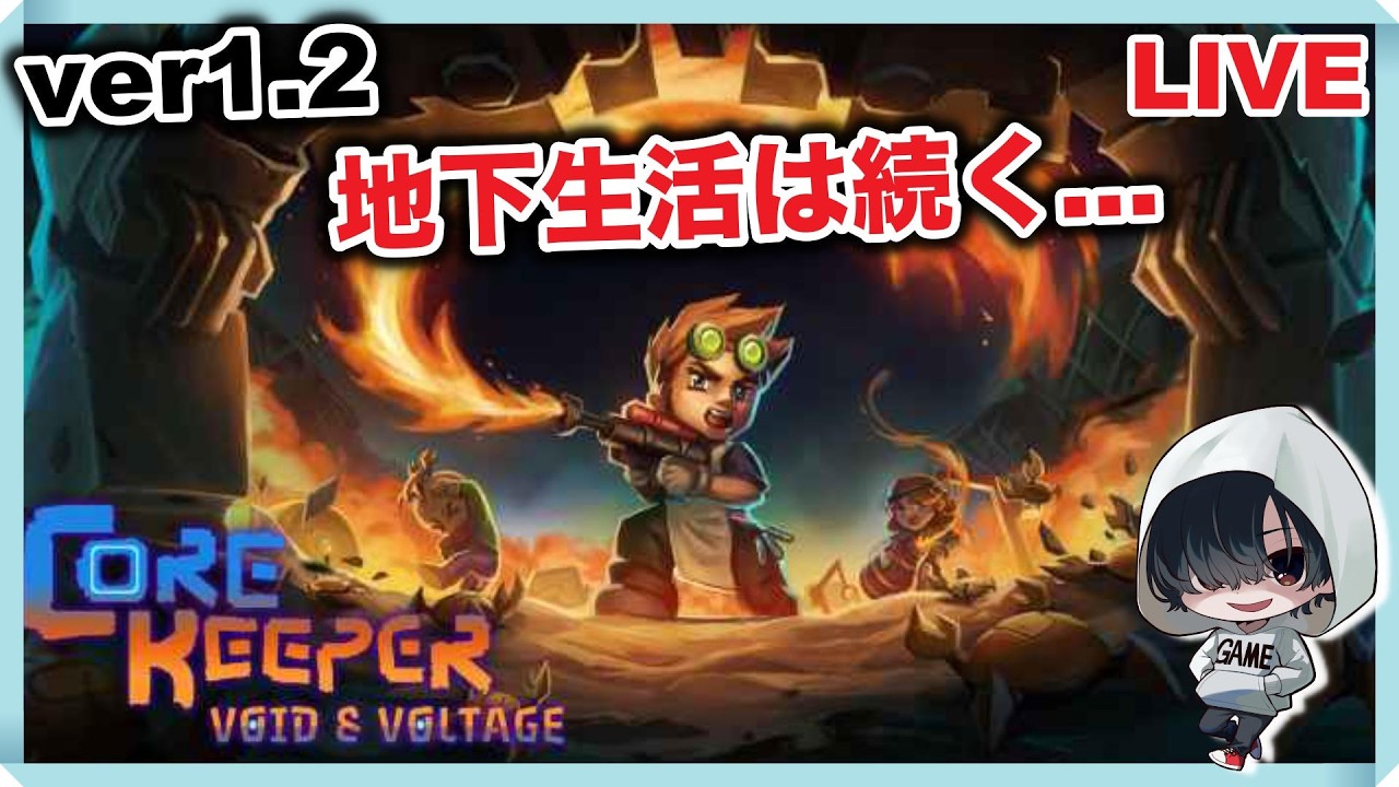 新機械で拠点いじり＆ちょっと探索「Core Keeper」のんびりみてね。 #コアキーパー #ゲーム実況