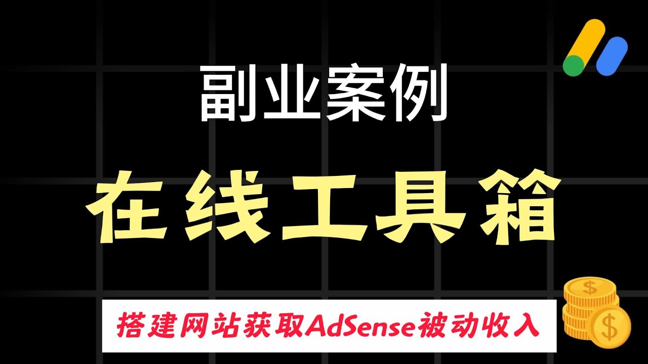 2026副业实操：在线工具箱网站搭建教程 | 源码获取、Adsense申请及获利全流程