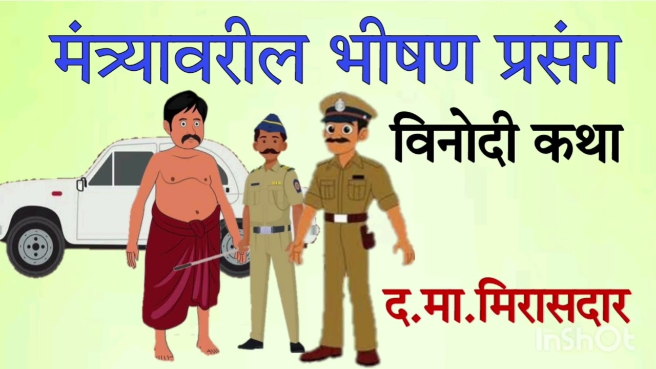 मंत्र्यावरील भीषण प्रसंग / द. मा मिरासदार / विनोदीकथा / Mantryavril bhishn Prasang / Vinodi ktha