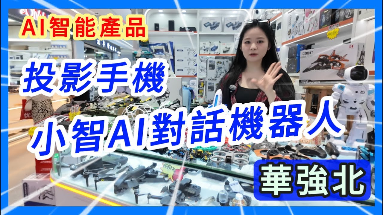 華強北✨ AI智能產品 