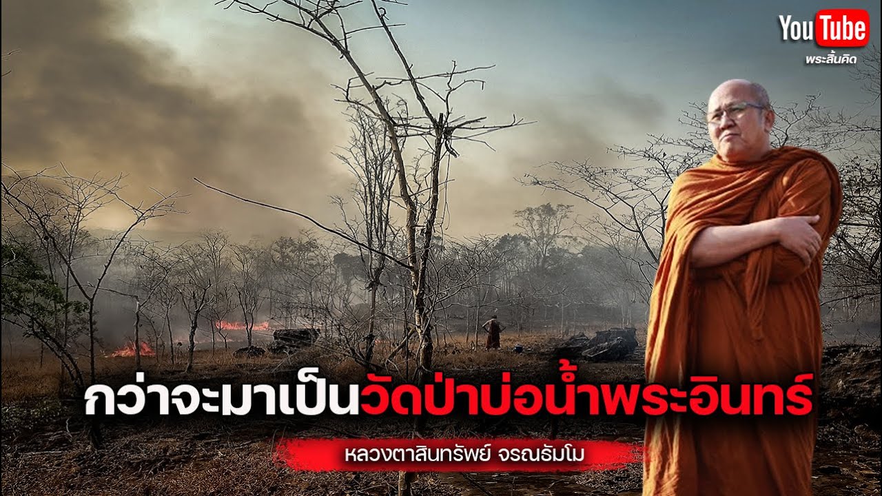 กว่าจะมาเป็นวัดป่าบ่อน้ำพระอินทร์ #พระสิ้นคิด #หลวงตาสินทรัพย์ #วัดป่าบ่อน้ำพระอินทร์