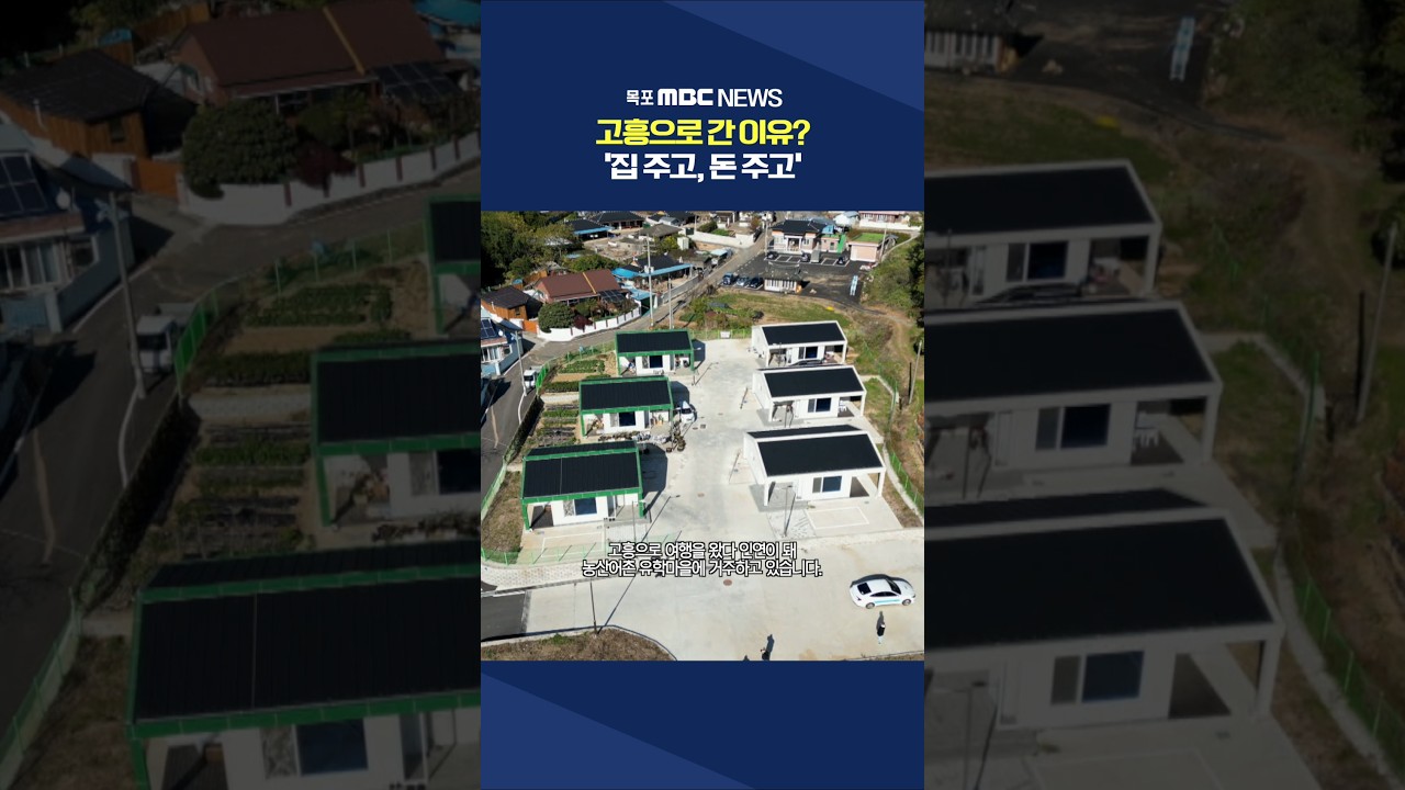 시골 유학 오면 '집 주고, 돈 주고'...지역 활기 #shorts