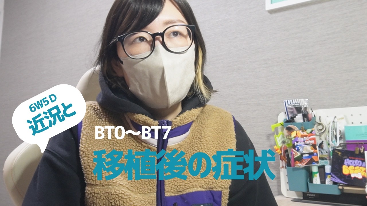 【最後の不妊治療】移植後ほとんど症状がなかった話｜BT0〜陽性判定までの症状｜43歳vlog