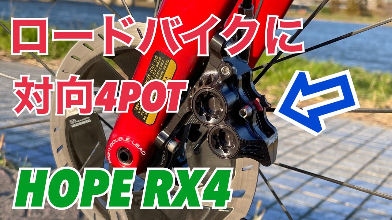 システムシックスのディスクブレーキを対向4POTに変えてみた！ HOPE製キャリパー RX4取り付け編　【ブレーキのエア抜き作業もあるよ】
