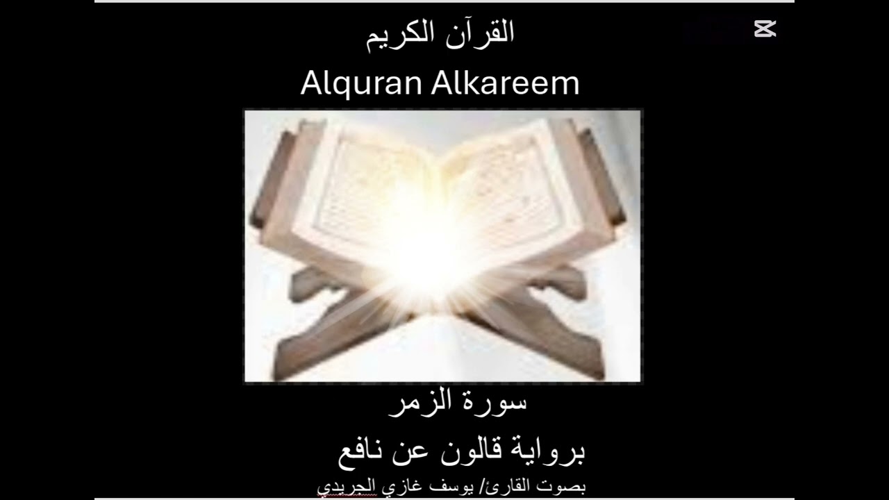 سورة الزمر surat alzumar