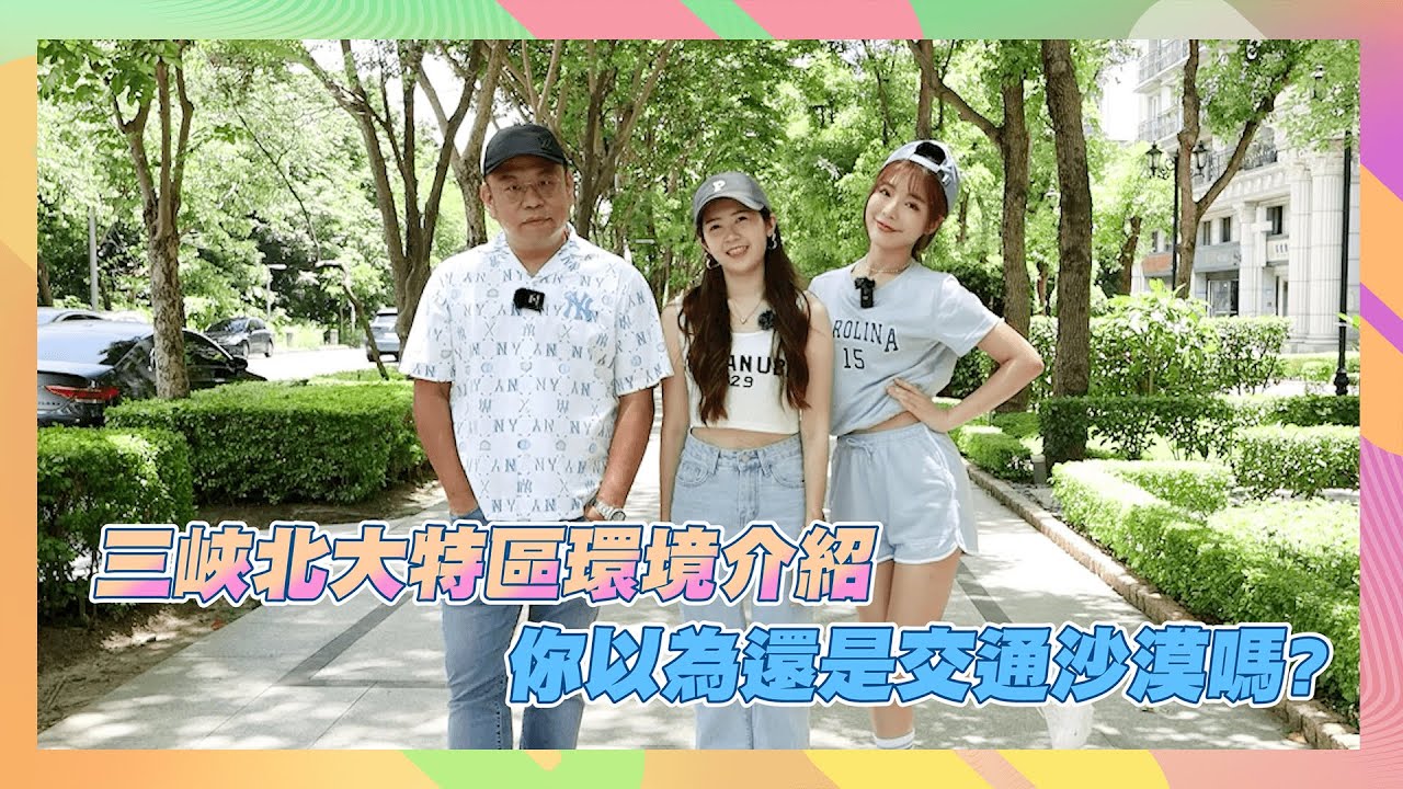 【今天CHILL哪裡 揪哩打卡趣】Ep.25 (新北 三峽)  三峽北大特區 你以為還是交通沙漠嗎?