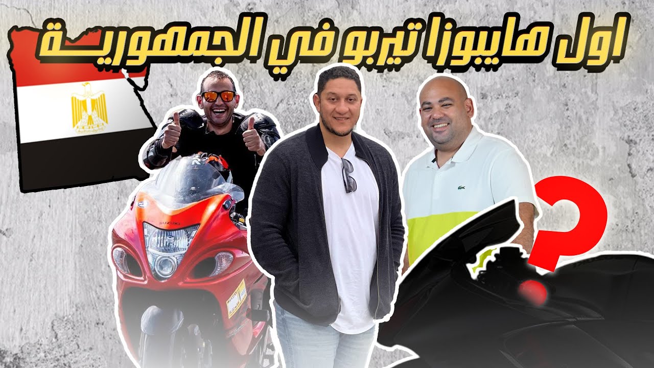 واخيرا اول هايابوزا تربو معمول بالكامل في الجمهوريه يشتغل ويدور - هيكون اسرع موتوسيكل في مصر