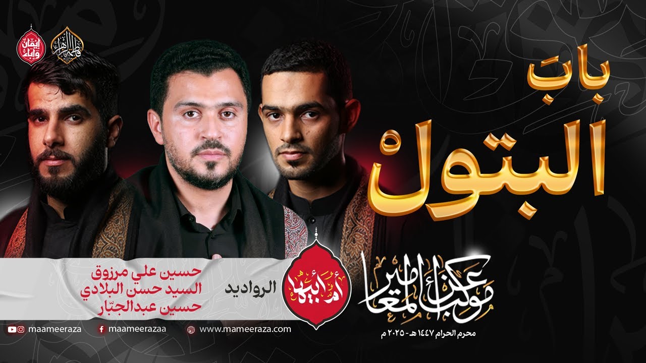 بابَ البتولْ |  شهادة السيدة الزهراء الرواية الثالثة | ١٤٤٧هـ