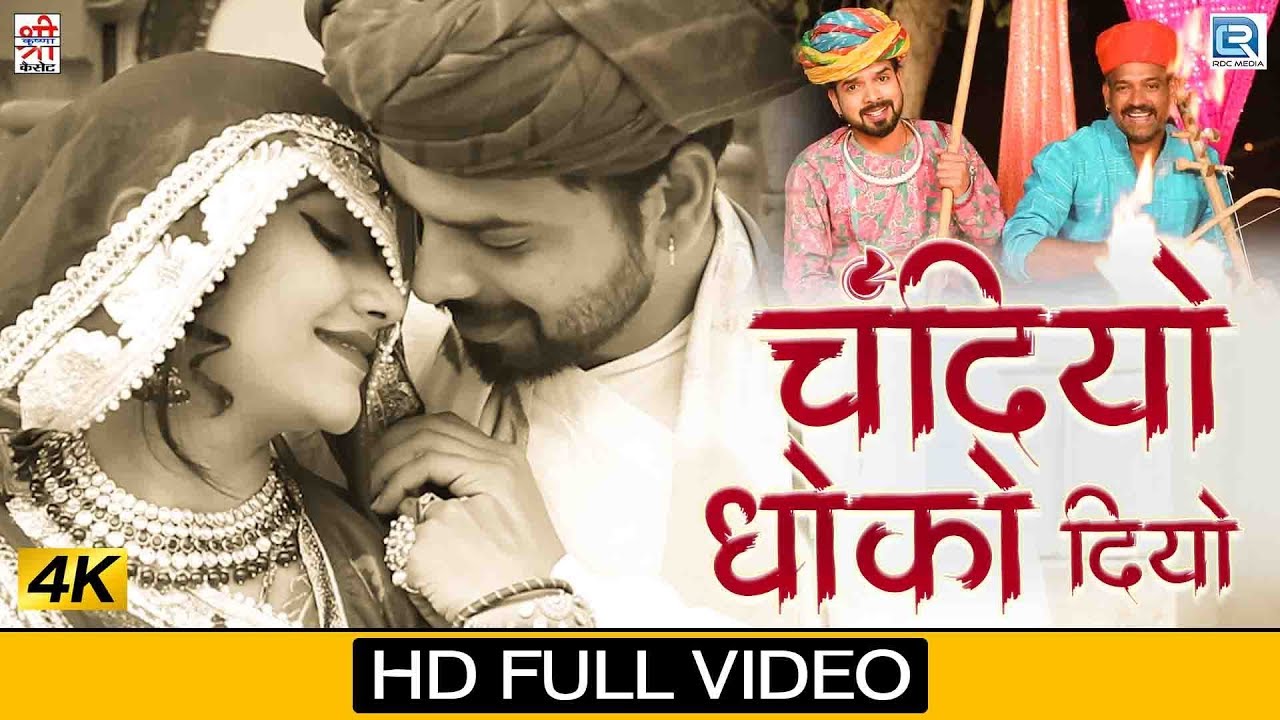 Chandiyo Dhoko Diyo (New Version) - Sad Love Song | चंदीयो धोको दियो | Champe Khan | Rajasthani Song