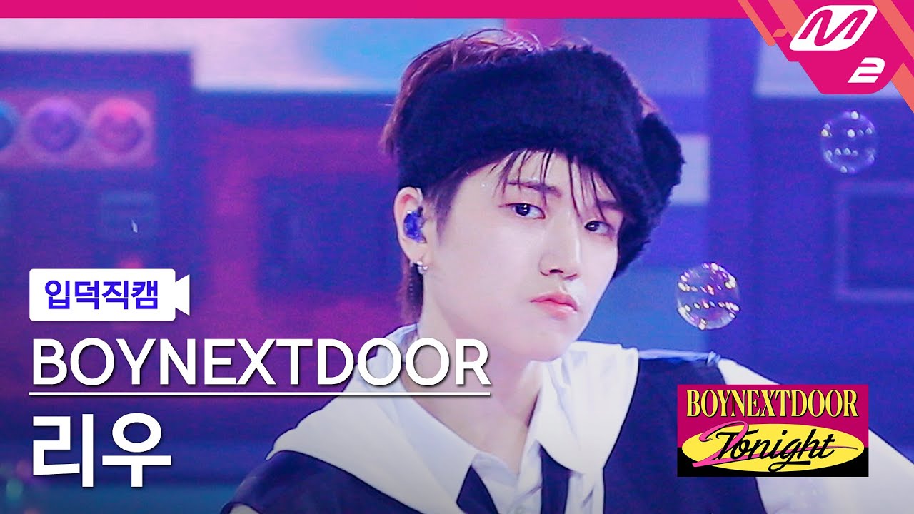 [입덕직캠] 보이넥스트도어 리우 직캠 4K 'ABCDLOVE' (BOYNEXTDOOR RIWOO FanCam) | BOYNEXTDOOR 2NIGHT