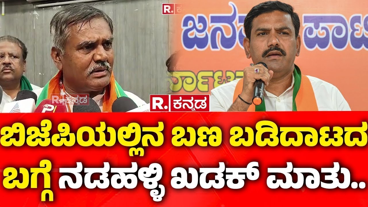 AS Patil Nadahalli: ಬಿಜೆಪಿಯಲ್ಲಿನ ಬಣ ಬಡಿದಾಟದ ಬಗ್ಗೆ ನಡಹಳ್ಳಿ ಖಡಕ್​ ಮಾತು..| BJP Rebels