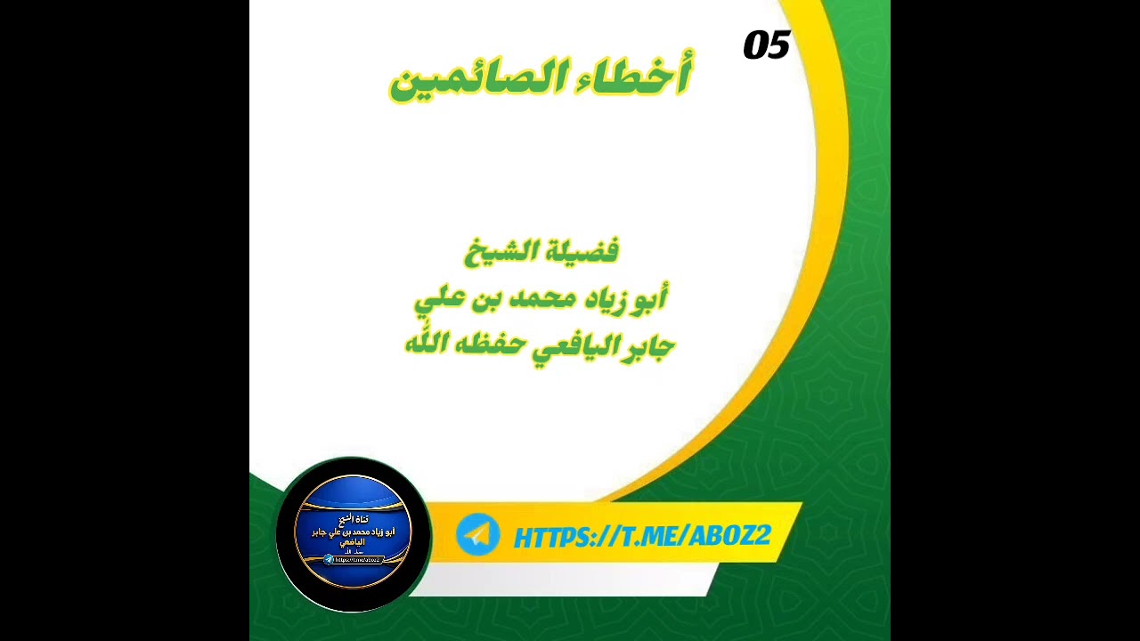 أخطاء الصائمين (05) فضيلة الشيخ أبو زياد محمد بن علي جابر اليافعي حفظه اللّٰه ومتعه بالصحة والعافية 