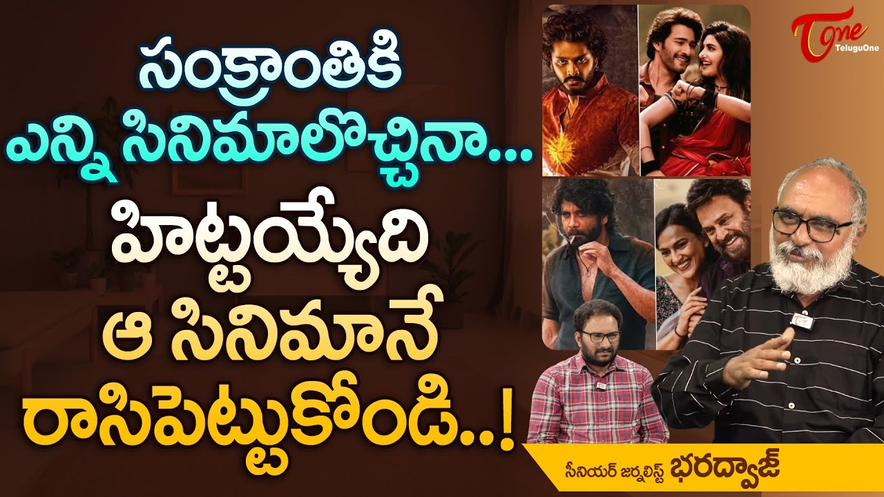 సంక్రాంతికి ఎన్ని సినిమాలొచ్చినా హిట్టయ్యేది ఆ సినిమానే..! Sankranthi 2024 Movies | TeluguOne