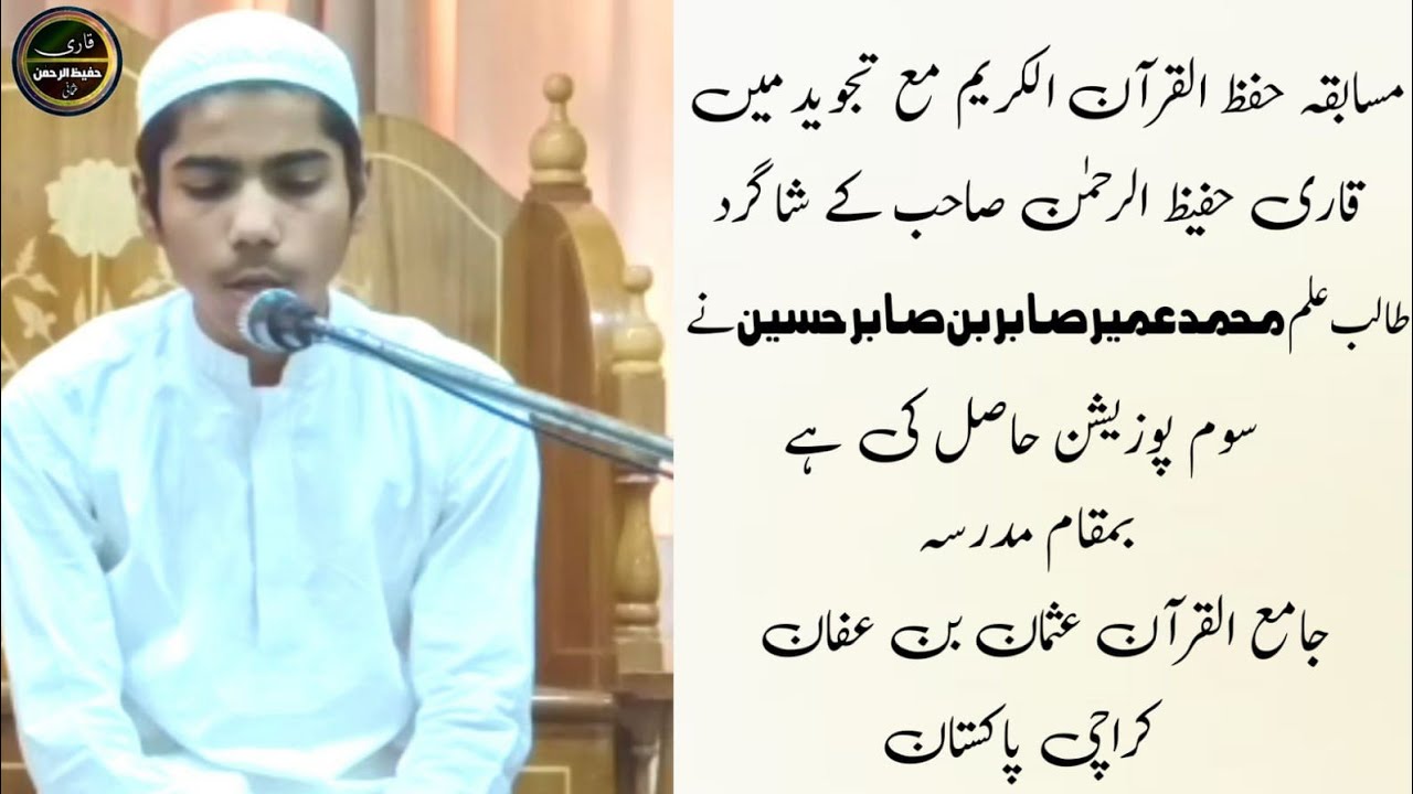 مسابقہ حفظ القرآن الکریم محمد عمیر صابر بن صابر حسین 🥉سوم پوزیشن 🥉_17/9/1444_8/4/2023