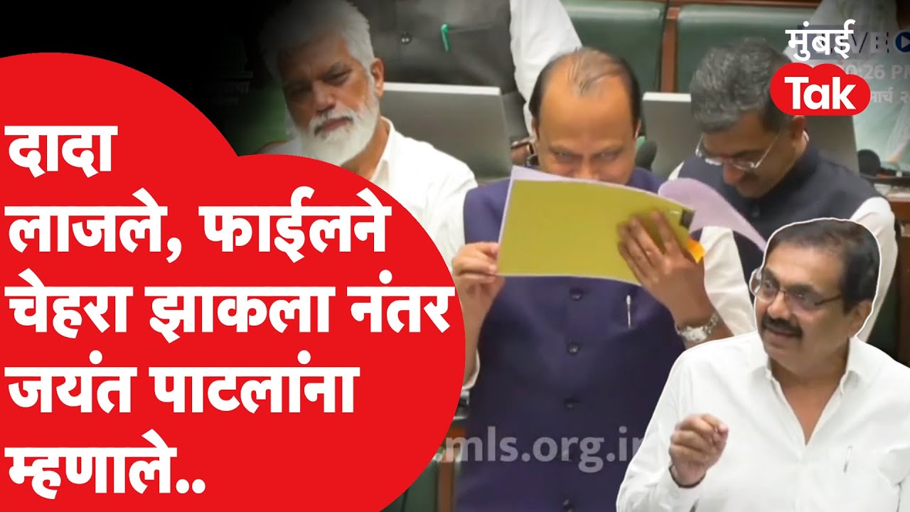 Ajit Pawar विधानसभेत दादा चेहरा लपवत का लाजले, जयंत पाटील यांना थेट काय म्हणाले?