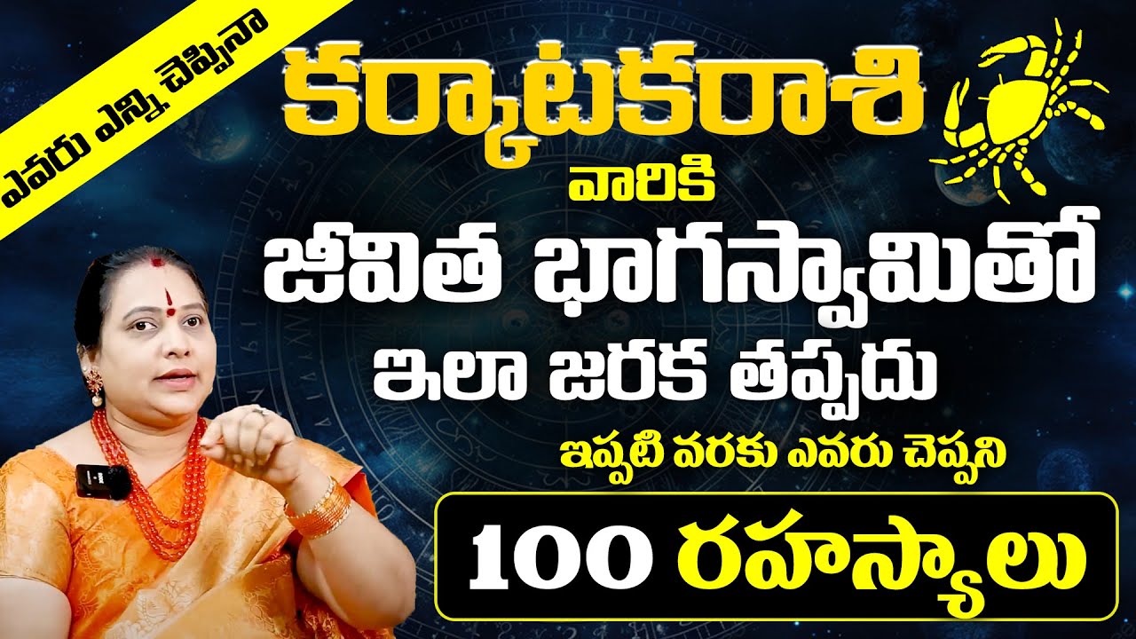 Karkataka Rasi Life Secrets Pariharalu & Remedies |కర్కాటక రాశి ఫలితాలు | Karkataka Rasi Lakshanalu