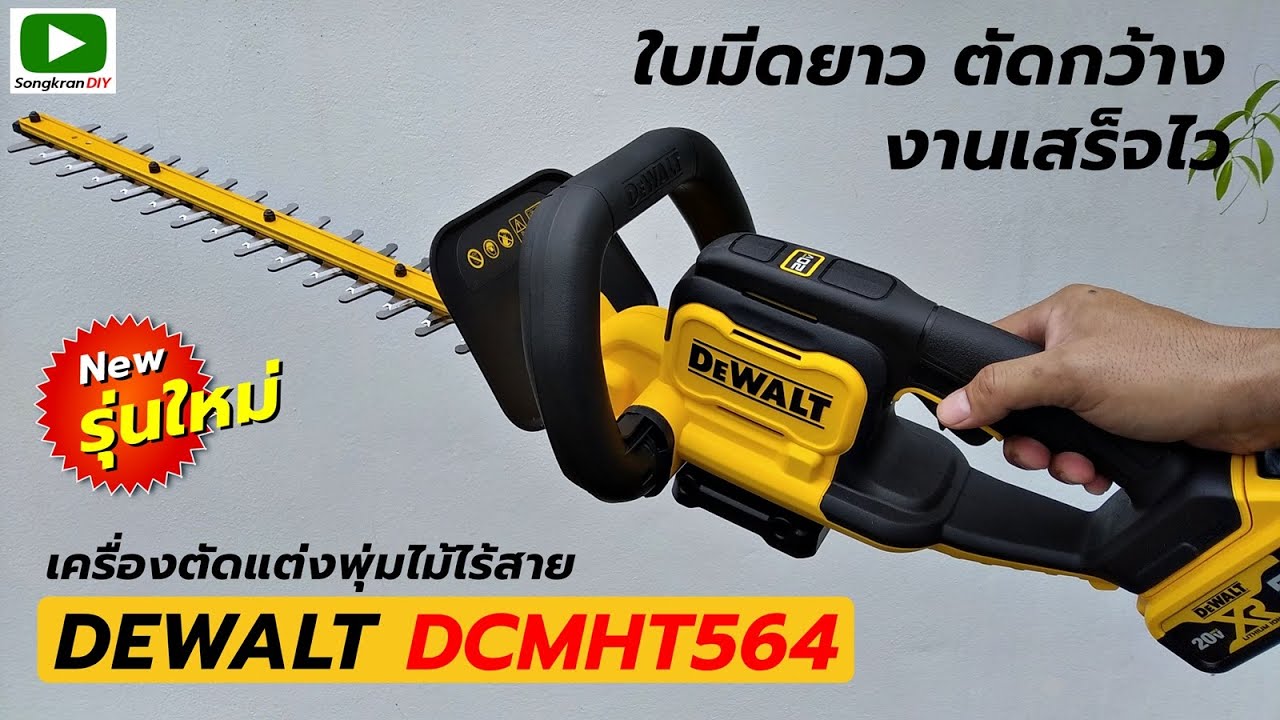 รุ่นใหม่! DEWALT รุ่น DCMHT564N-B1 เครื่องตัดแต่งพุ่มไร้สาย 20V Max 55cm. (ตัวเปล่า)