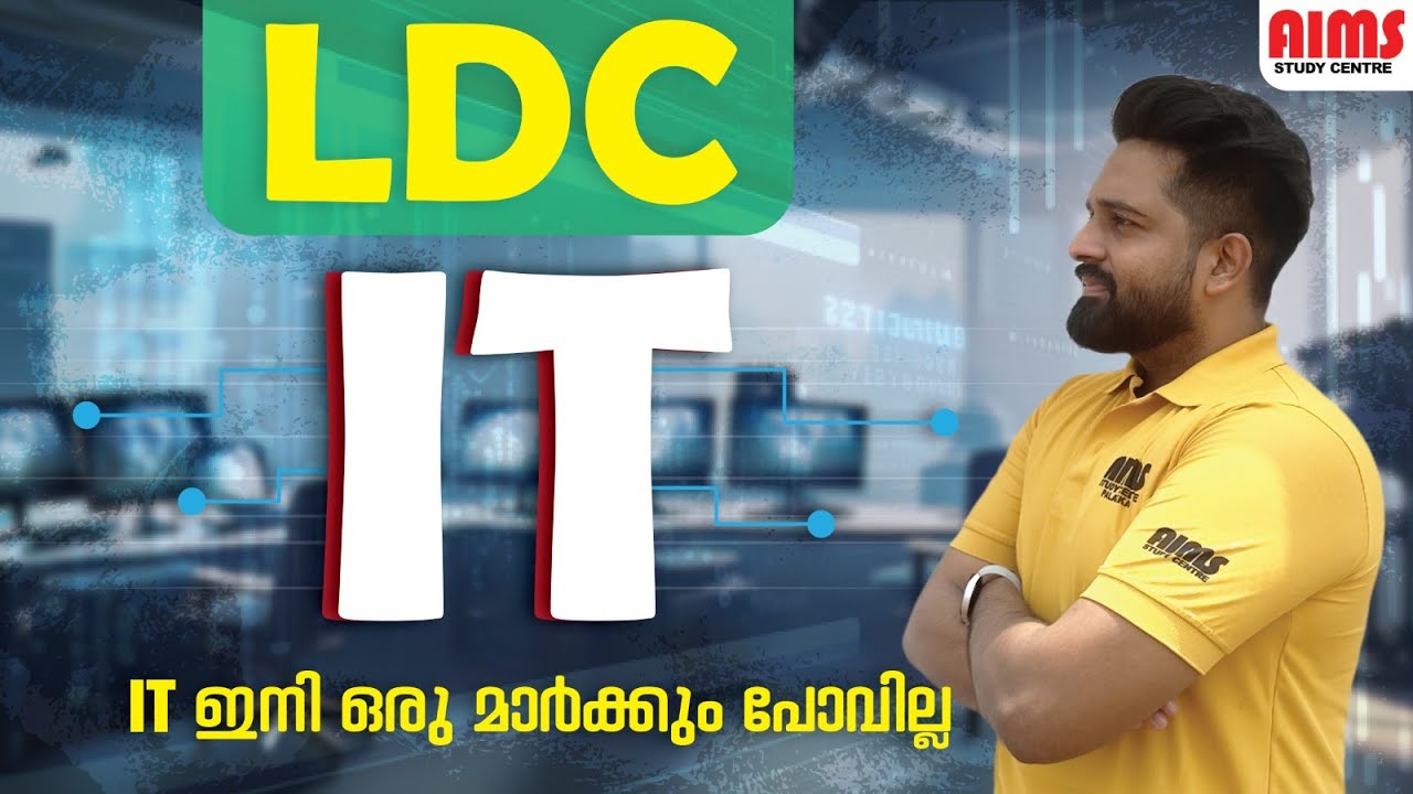 IT ഇനി ഒരു മാർക്കും പോവില്ല | LDC IT SPECIAL TOPIC | AIMS STUDY CENTRE |