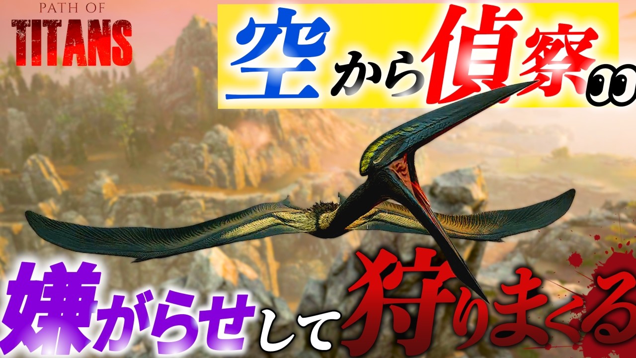 嫌がらせ大連発！ハツェゴプテリクスでちょっかい出しまくっていく。#pathoftitans