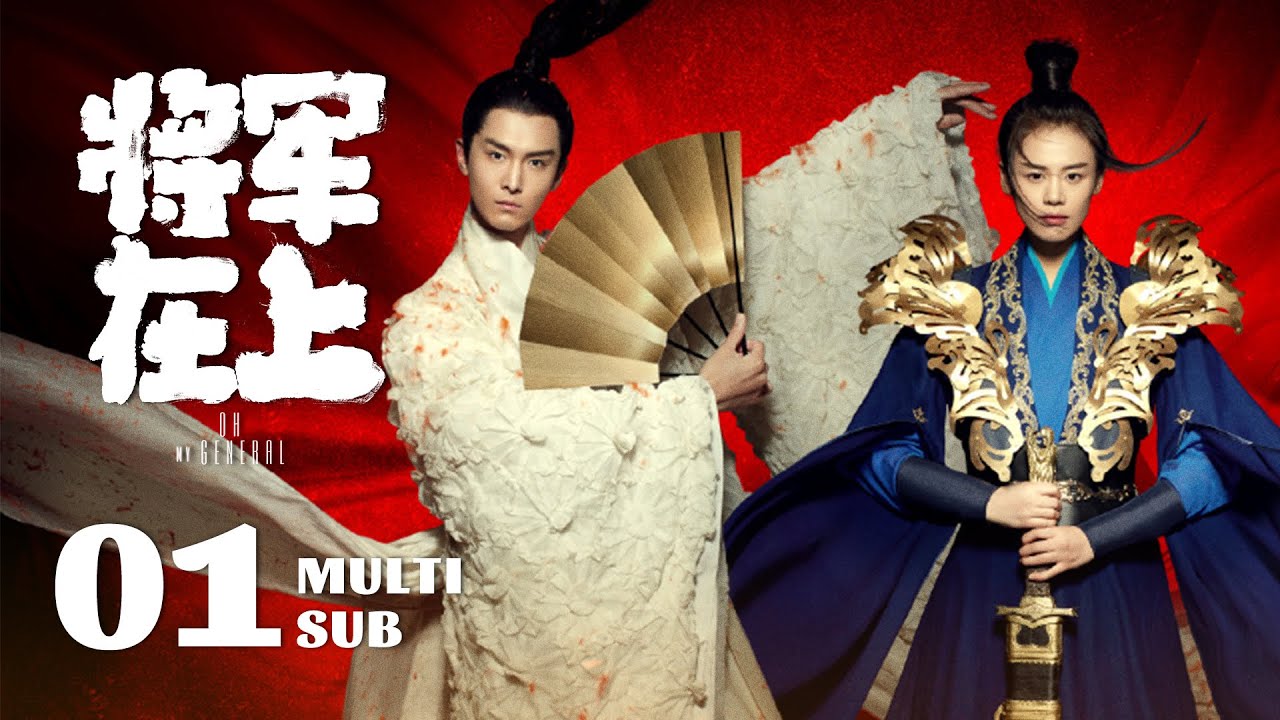 《将军在上 Oh My General》EP01：叶昭女儿身被识破，玉瑾青楼一舞倾倒众人｜马思纯、盛一伦｜古装 爱情｜ENG SUB｜KUKAN Drama