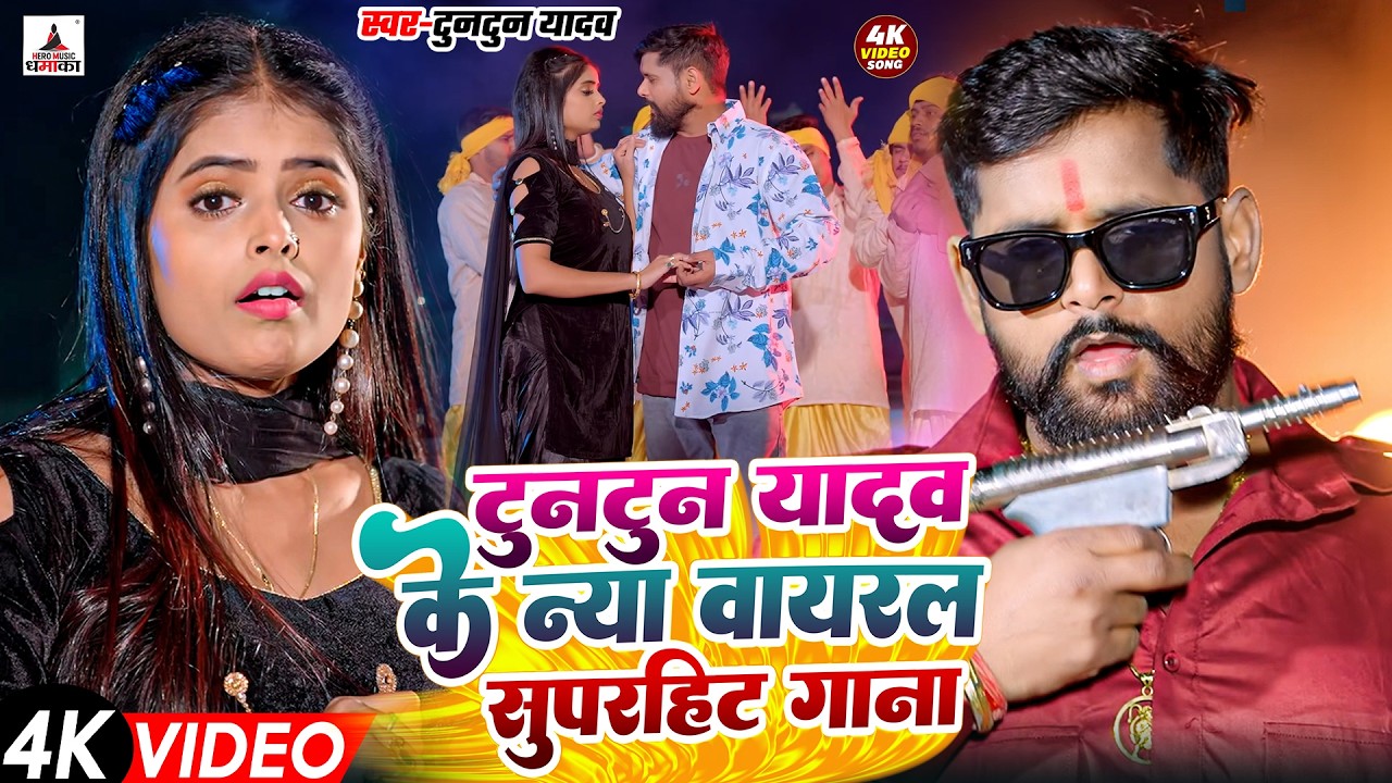 टुनटुन यादव का रंगदारी गाना | Tuntun Yadav New Song | New Bhojpuri Song 2026