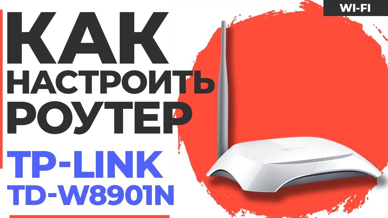 ✅ Настройка роутера TP-Link TD-W8901N