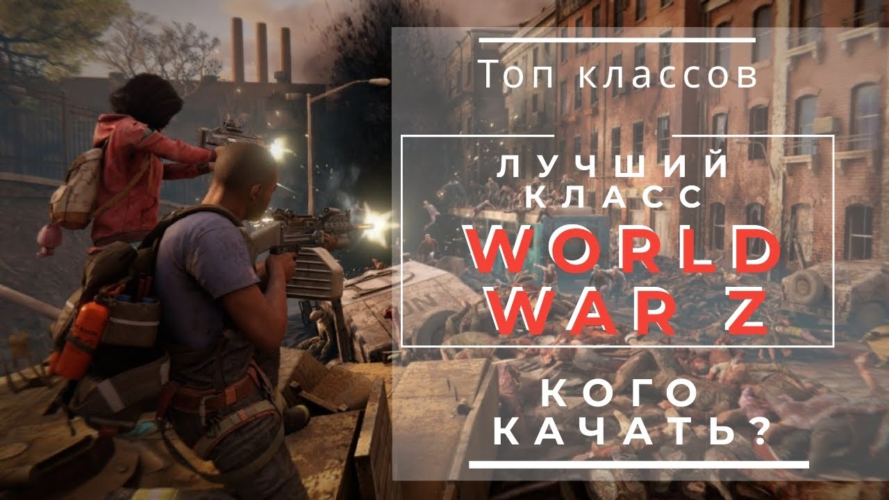 Самый лучший класс в World War Z | Топ классов World War Z