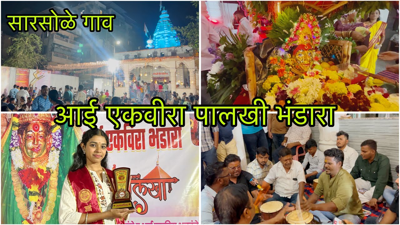 एकवीरा आई पालखी निमित्त भंडारा ❤️ sarsole gaon bhandara @Rachikoli 