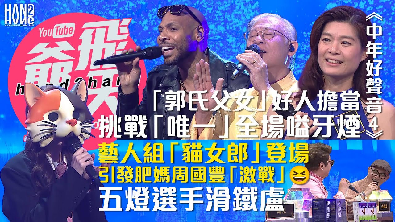 【預告】《中年好聲音4》新加坡「郭氏父女」好人擔當｜挑戰「唯一」全場嗌牙煙｜藝人組「貓女郎」登場｜引發肥媽周國豐「激戰」😆｜五燈選手滑鐵盧