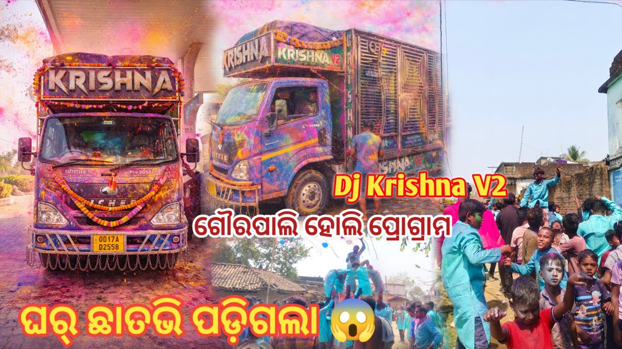ଗୌରପାଲି ହୋଲି ପ୍ରୋଗ୍ରାମ ଘର୍ ଛାତଭି ପଡ଼ିଗଲା 😱 // Dj Krishna V2 Khuntapali sonpur contact=8144652795 #dj